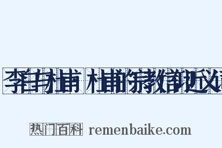 李白与杜甫·杜甫的宗教信仰近义词是什么意思的图片